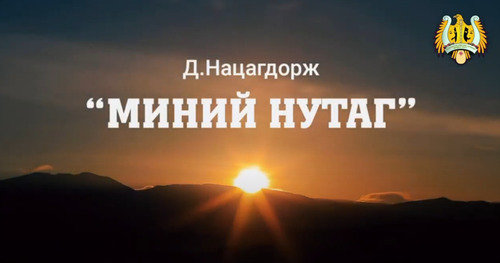 “Утга зохиолын 7 хоног” арга хэмжээний хүрээнд Д.Нацагдоржийн “Миний нутаг” шүлгээр үзэгчдэдээ мэндчилгээ дэвшүүллээ
